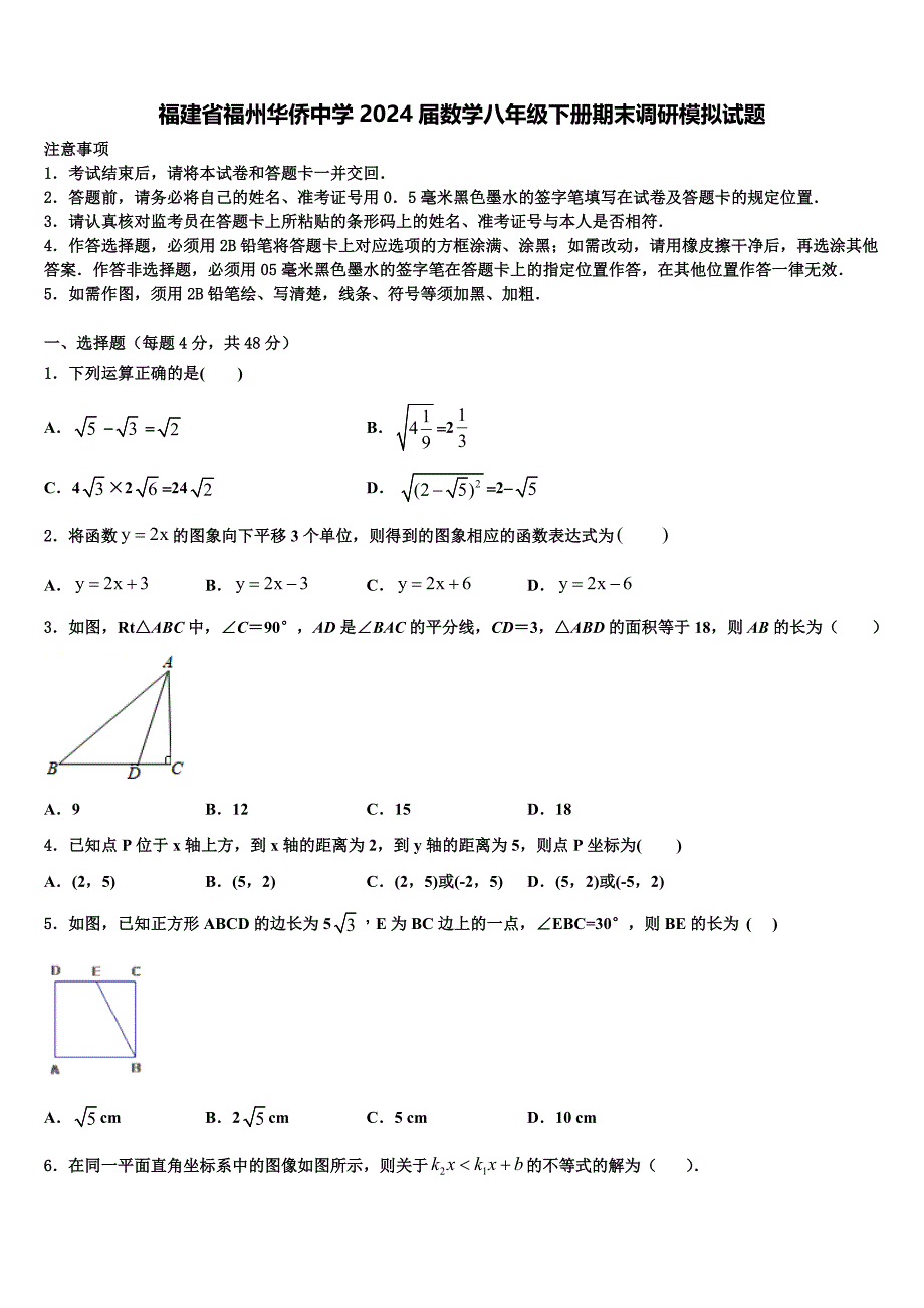 福建省福州华侨中学2024届数学八年级下册期末调研模拟试题含解析_第1页