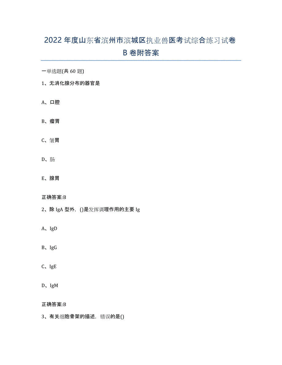 2022年度山东省滨州市滨城区执业兽医考试综合练习试卷B卷附答案_第1页