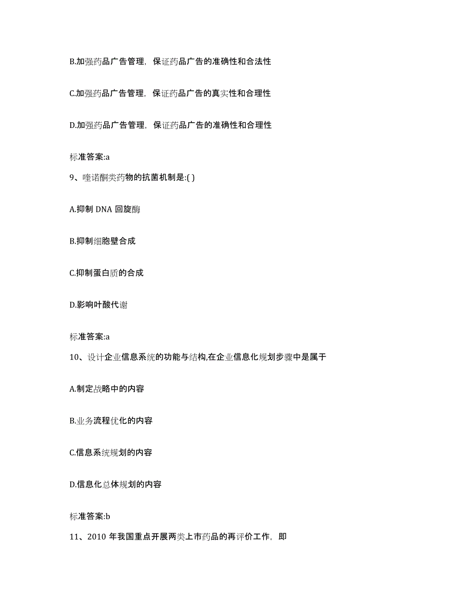 2024年度黑龙江省绥化市庆安县执业药师继续教育考试题库综合试卷B卷附答案_第4页