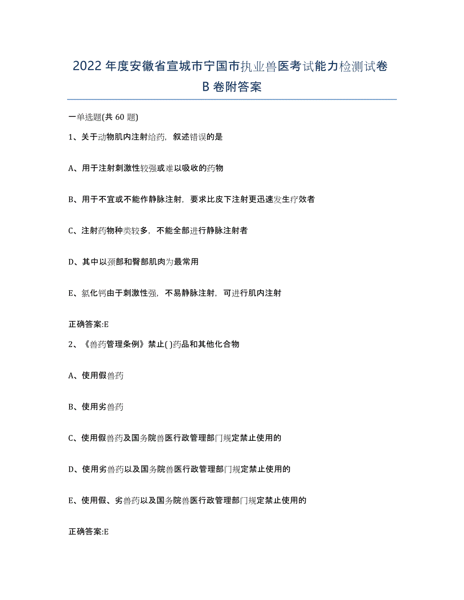 2022年度安徽省宣城市宁国市执业兽医考试能力检测试卷B卷附答案_第1页