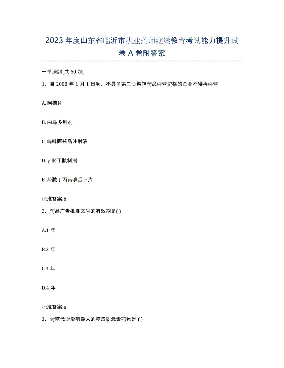 2023年度山东省临沂市执业药师继续教育考试能力提升试卷A卷附答案_第1页