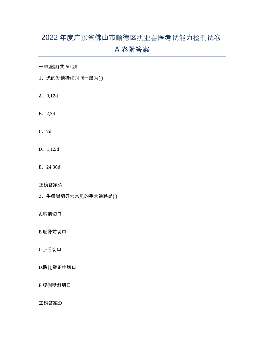 2022年度广东省佛山市顺德区执业兽医考试能力检测试卷A卷附答案_第1页