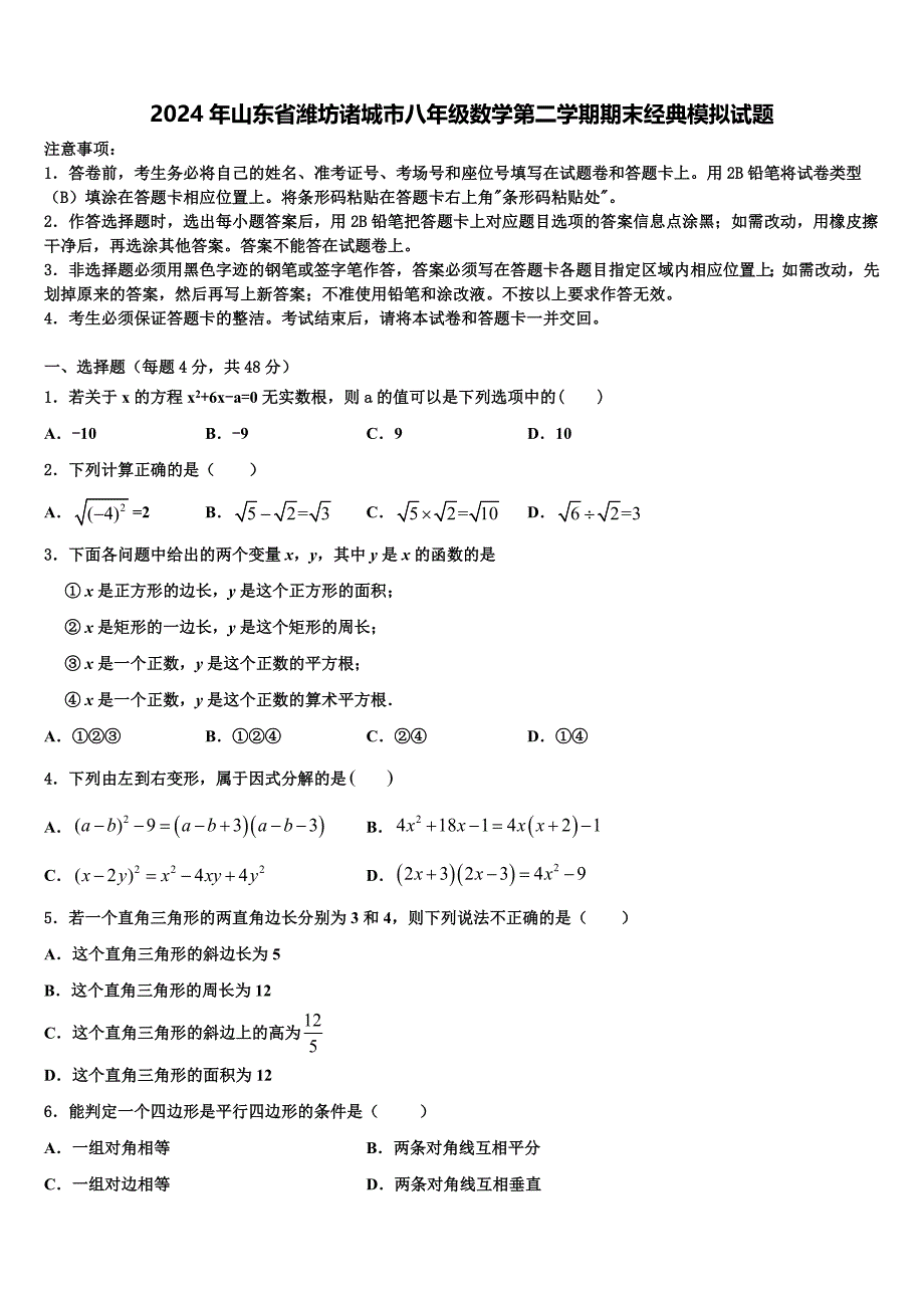 2024年山东省潍坊诸城市八年级数学第二学期期末经典模拟试题含解析_第1页