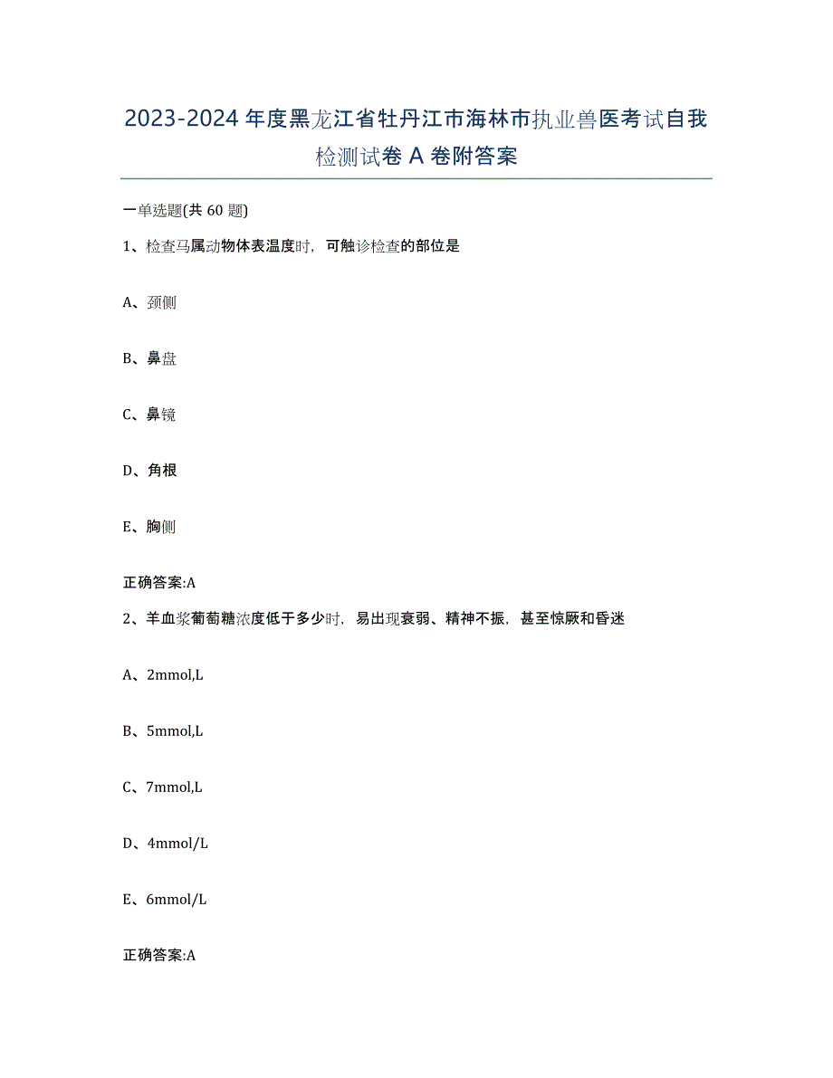 2023-2024年度黑龙江省牡丹江市海林市执业兽医考试自我检测试卷A卷附答案_第1页