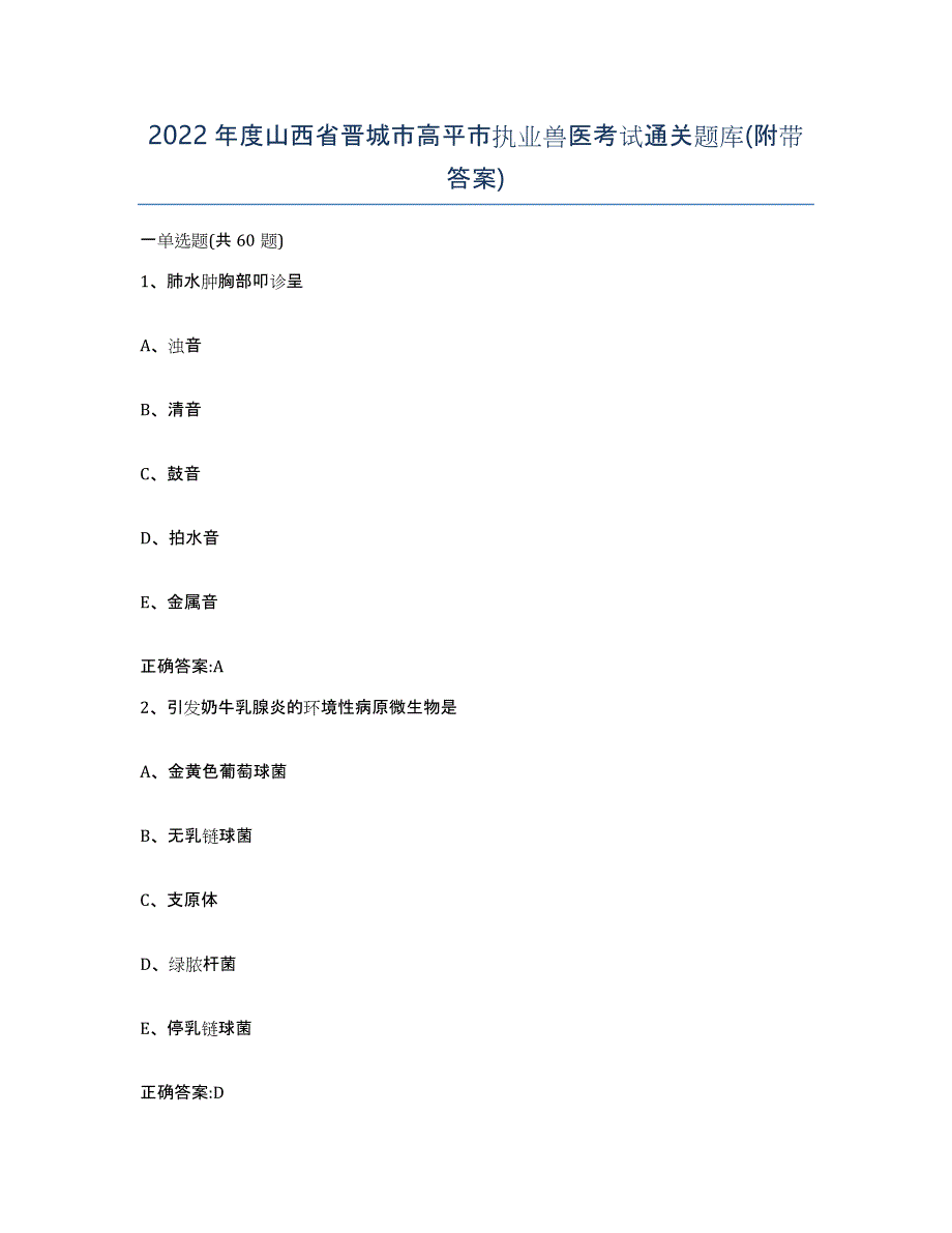 2022年度山西省晋城市高平市执业兽医考试通关题库(附带答案)_第1页