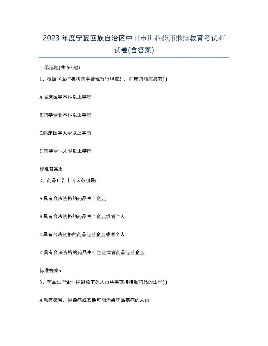 2023年度宁夏回族自治区中卫市执业药师继续教育考试测试卷(含答案)_第1页