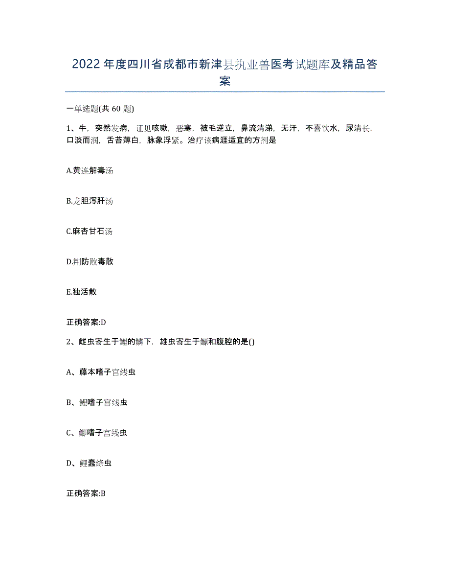 2022年度四川省成都市新津县执业兽医考试题库及答案_第1页