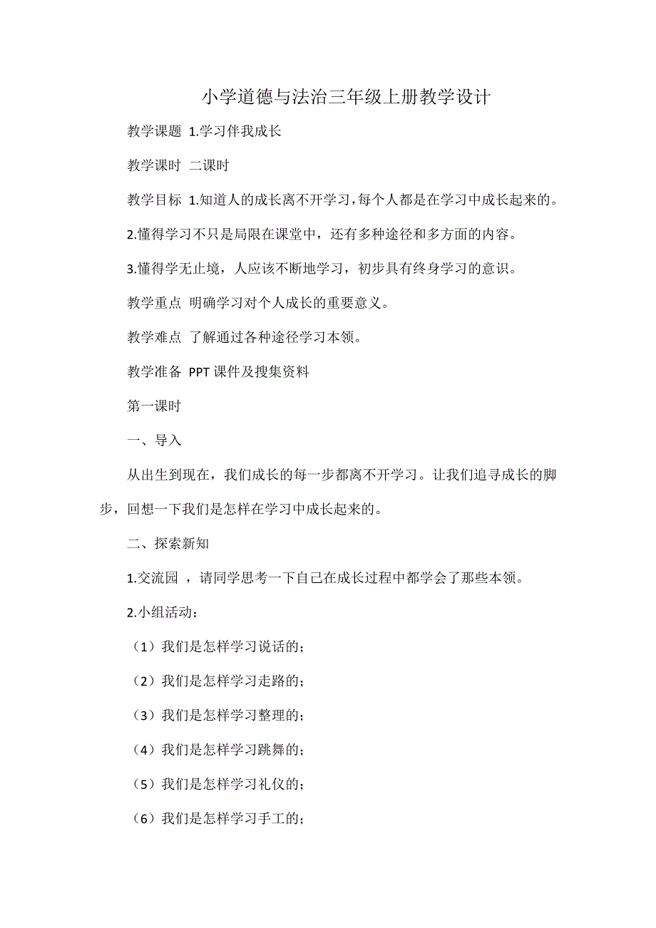 小学道德与法治三年级上册教学设计_第1页