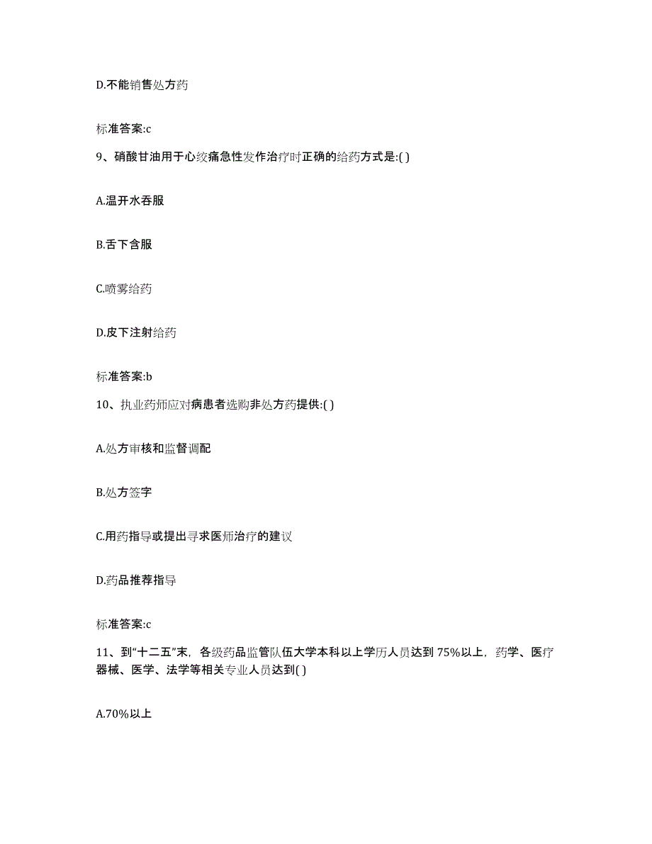 2023年度内蒙古自治区兴安盟科尔沁右翼中旗执业药师继续教育考试模拟试题（含答案）_第4页