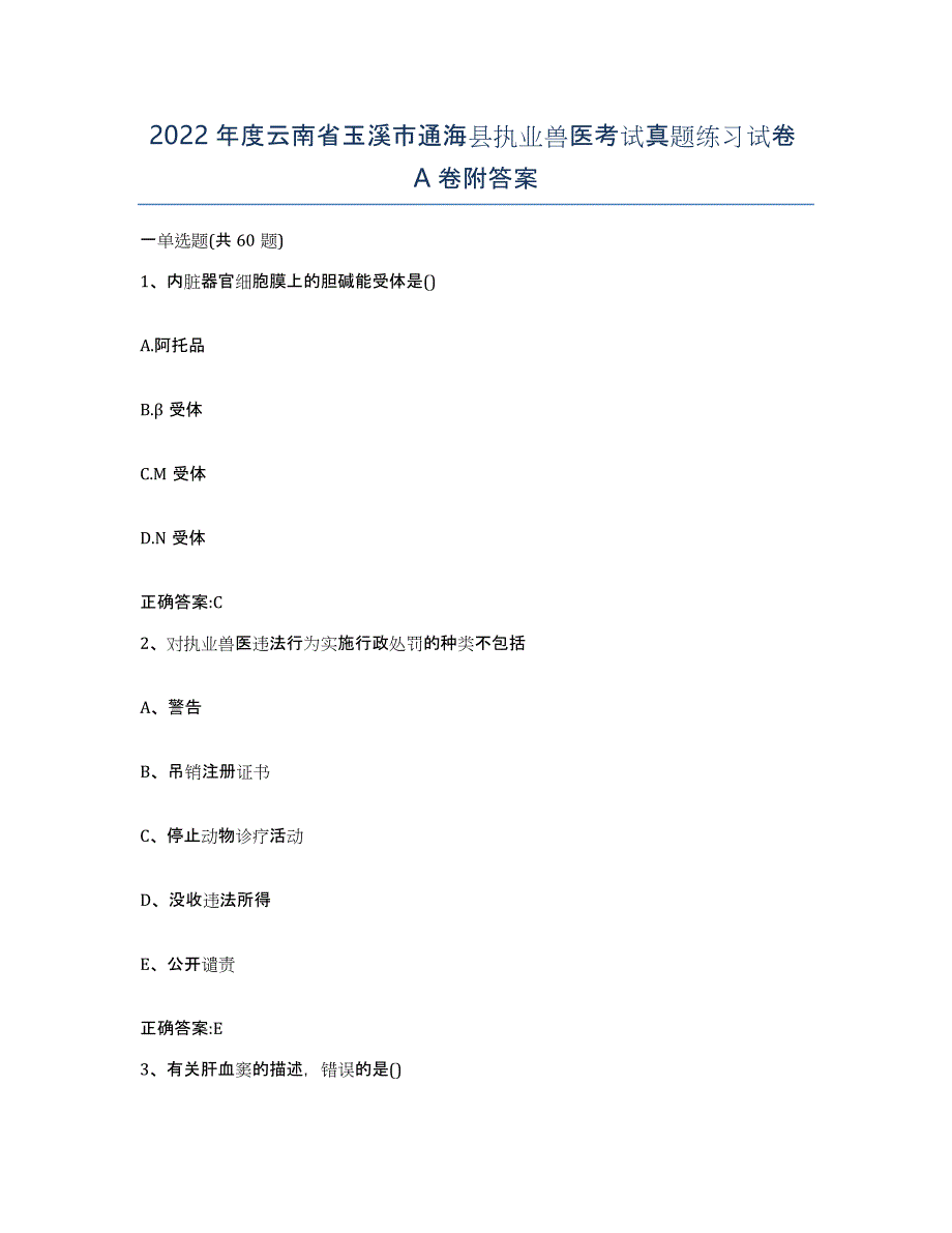 2022年度云南省玉溪市通海县执业兽医考试真题练习试卷A卷附答案_第1页