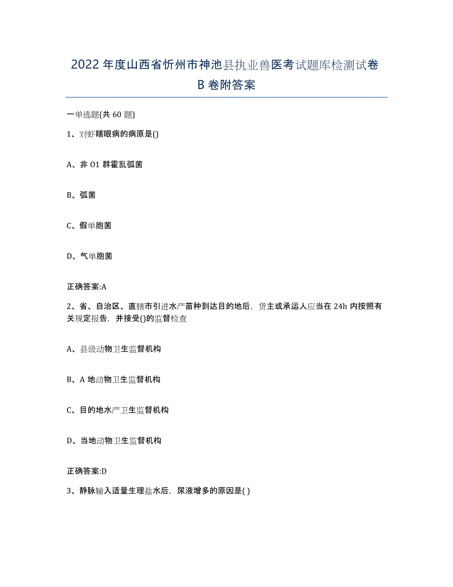 2022年度山西省忻州市神池县执业兽医考试题库检测试卷B卷附答案_第1页