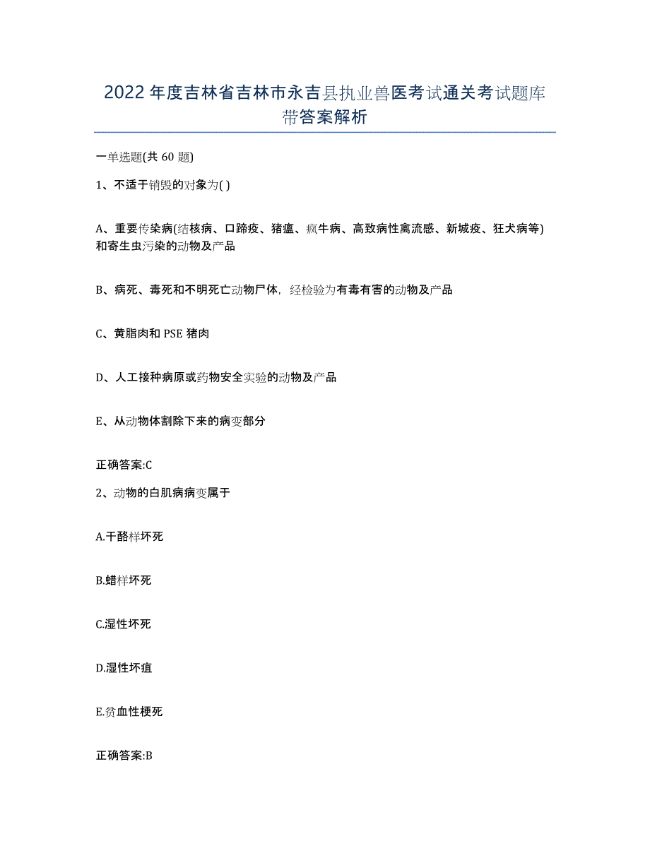 2022年度吉林省吉林市永吉县执业兽医考试通关考试题库带答案解析_第1页