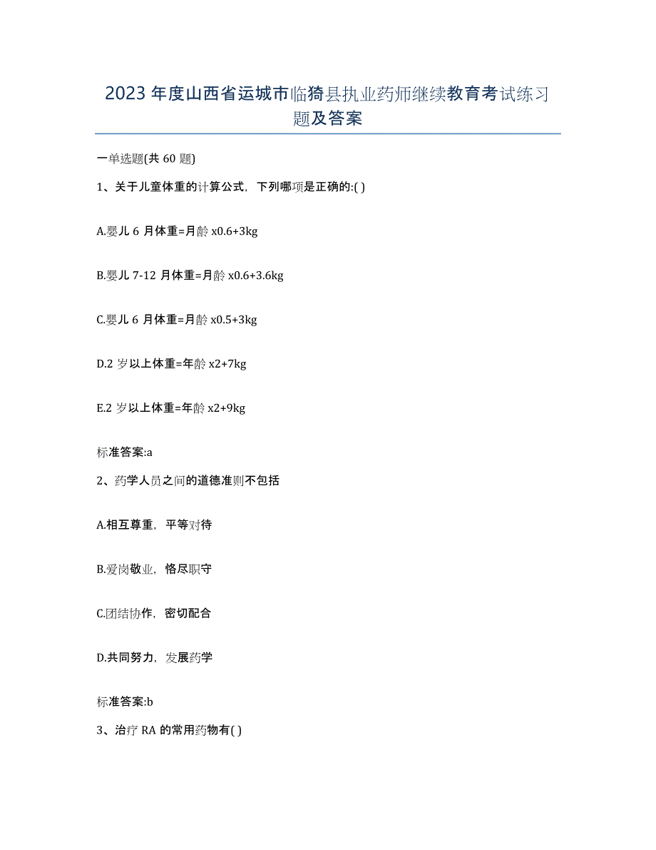 2023年度山西省运城市临猗县执业药师继续教育考试练习题及答案_第1页