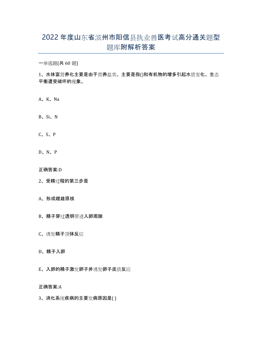 2022年度山东省滨州市阳信县执业兽医考试高分通关题型题库附解析答案_第1页