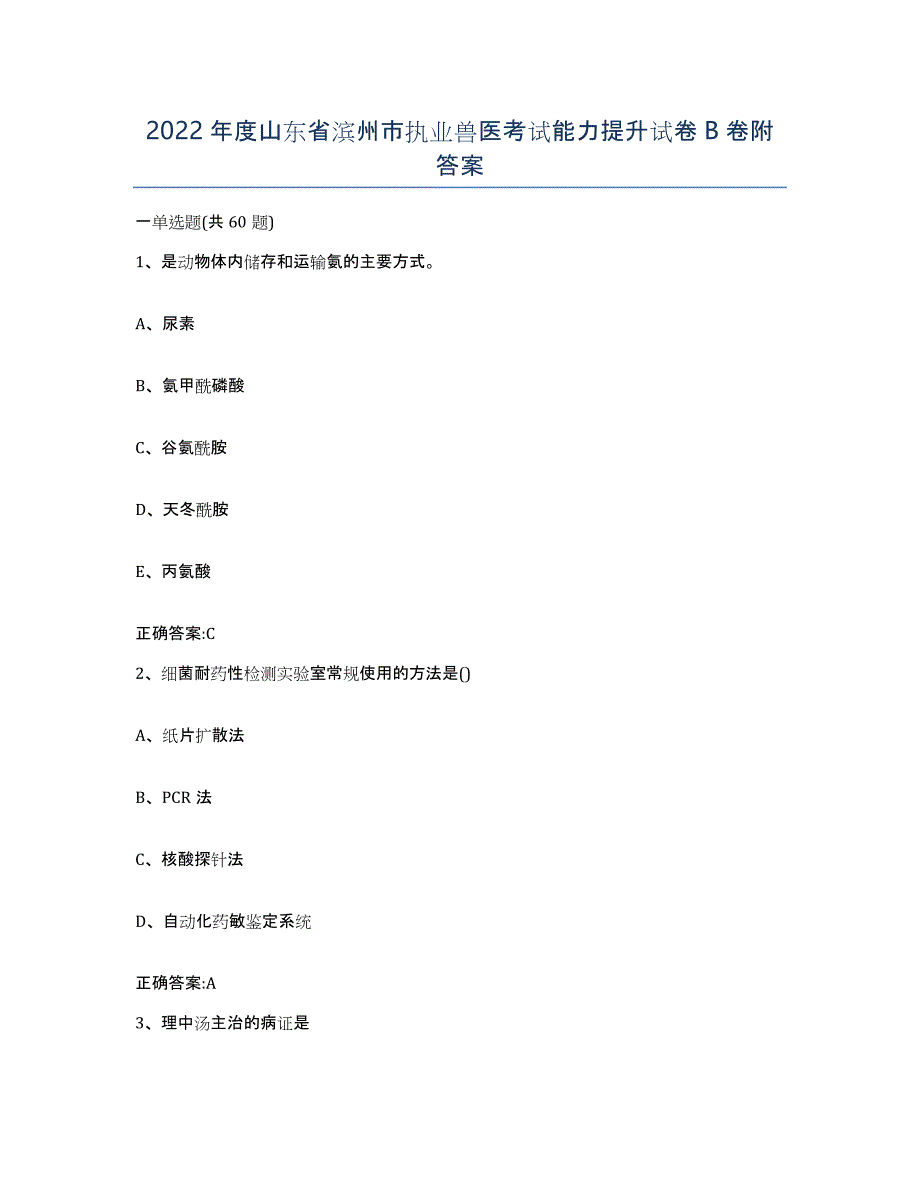 2022年度山东省滨州市执业兽医考试能力提升试卷B卷附答案_第1页