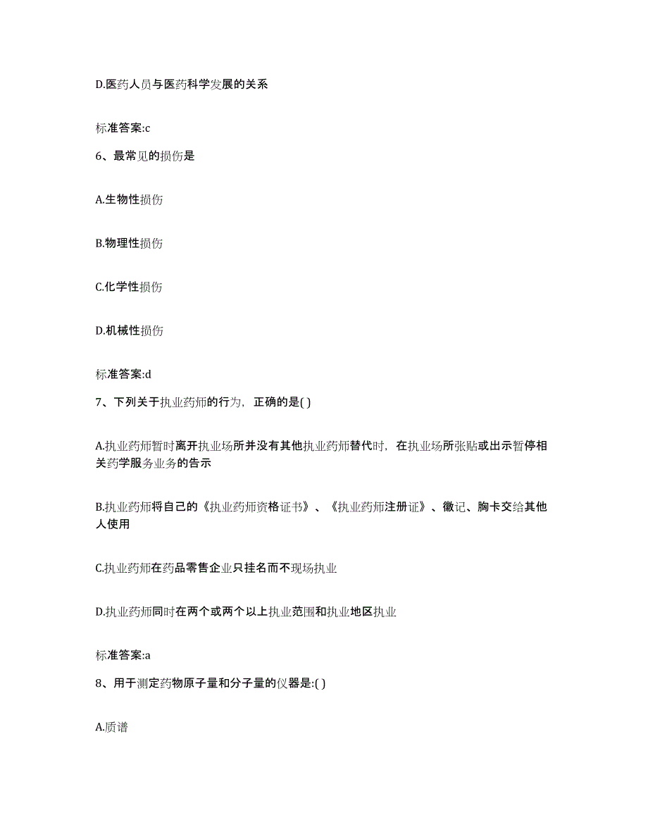 2023年度云南省思茅市澜沧拉祜族自治县执业药师继续教育考试试题及答案_第3页