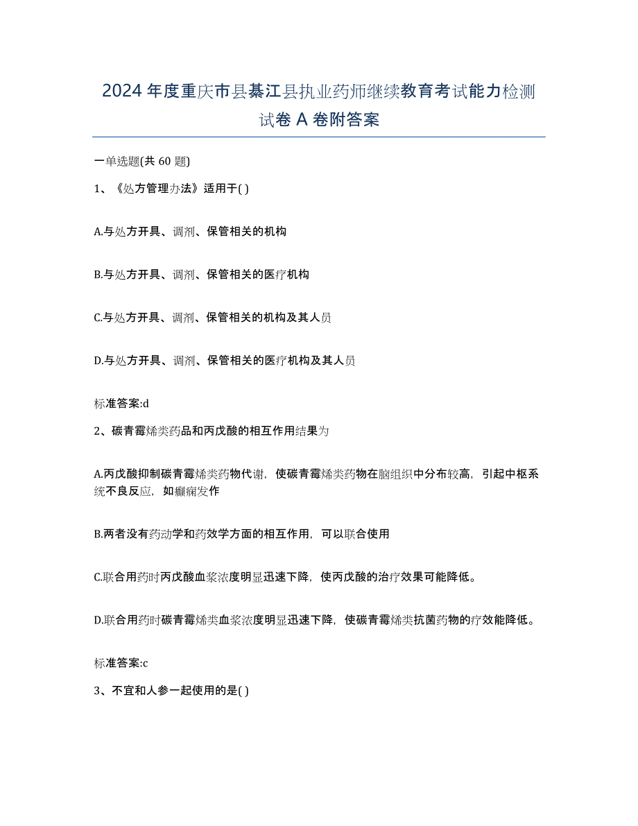 2024年度重庆市县綦江县执业药师继续教育考试能力检测试卷A卷附答案_第1页