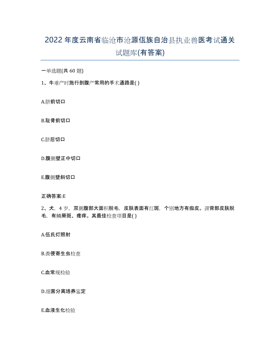 2022年度云南省临沧市沧源佤族自治县执业兽医考试通关试题库(有答案)_第1页