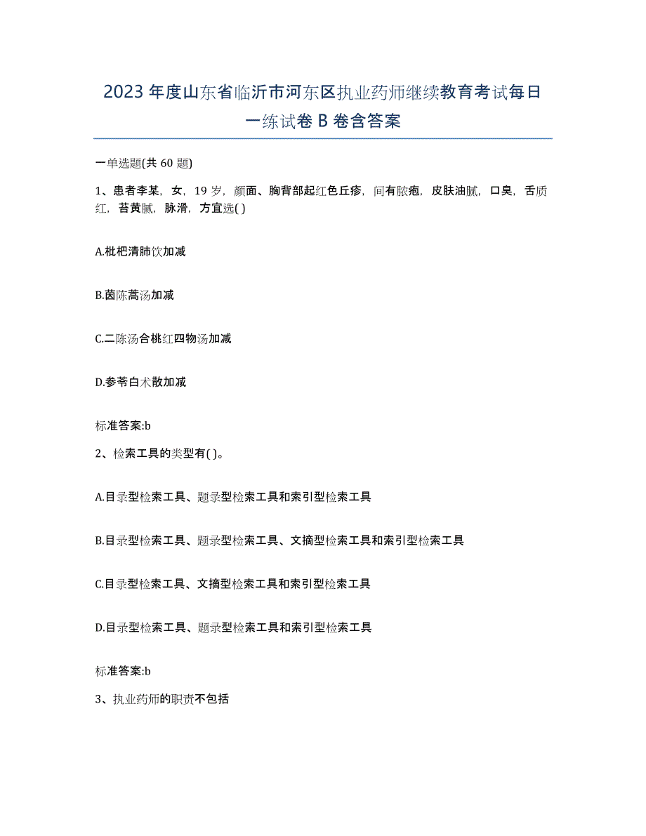 2023年度山东省临沂市河东区执业药师继续教育考试每日一练试卷B卷含答案_第1页