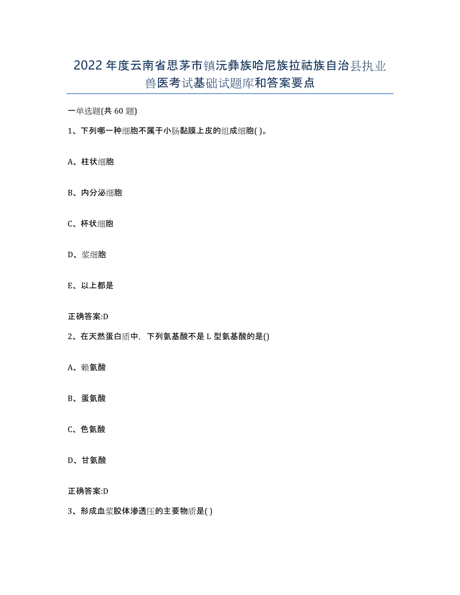 2022年度云南省思茅市镇沅彝族哈尼族拉祜族自治县执业兽医考试基础试题库和答案要点_第1页