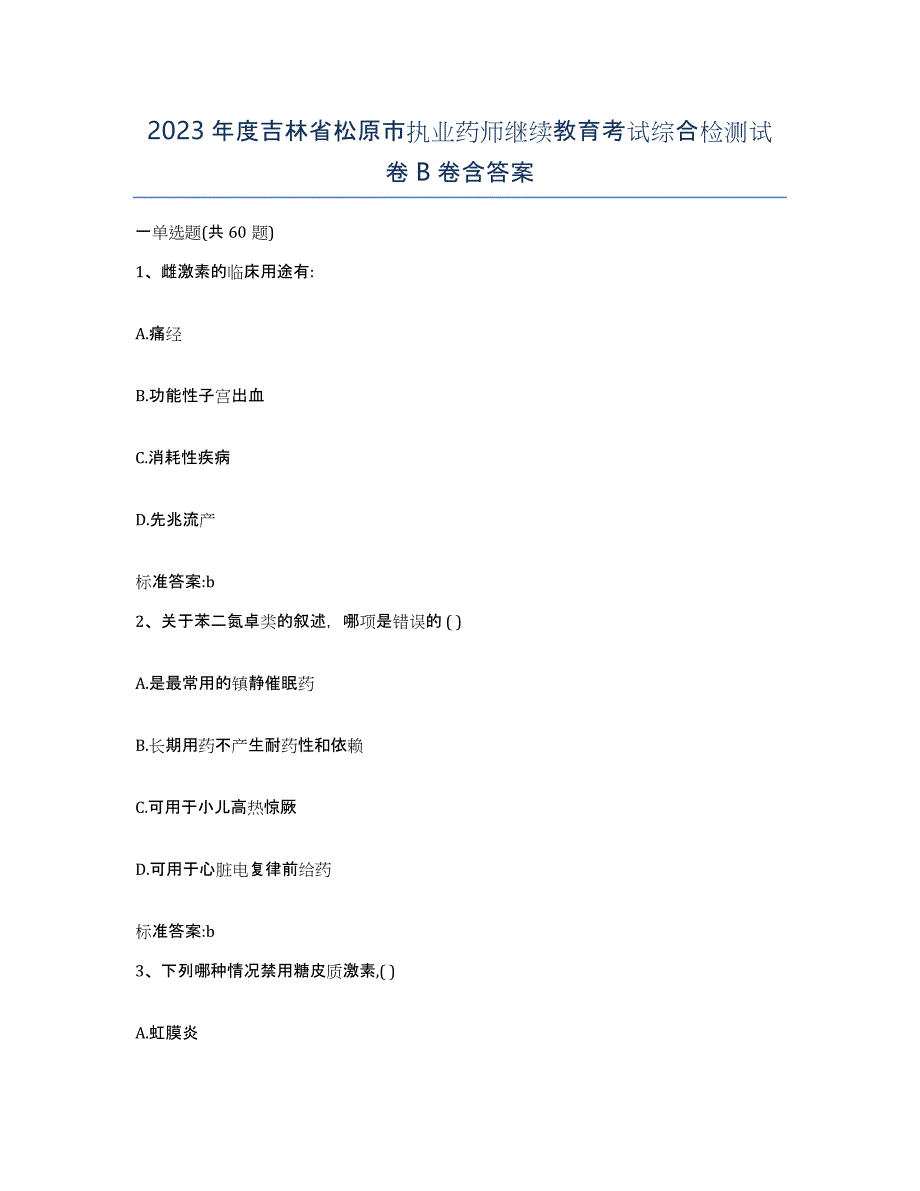 2023年度吉林省松原市执业药师继续教育考试综合检测试卷B卷含答案_第1页