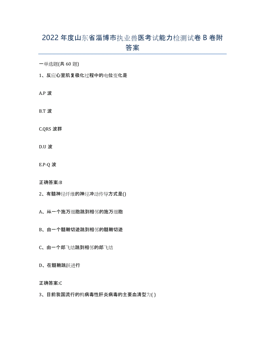 2022年度山东省淄博市执业兽医考试能力检测试卷B卷附答案_第1页