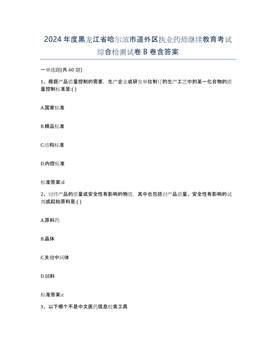 2024年度黑龙江省哈尔滨市道外区执业药师继续教育考试综合检测试卷B卷含答案_第1页