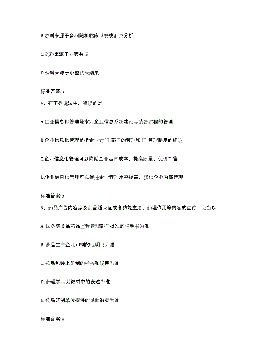 2023年度安徽省蚌埠市淮上区执业药师继续教育考试题库综合试卷B卷附答案_第2页