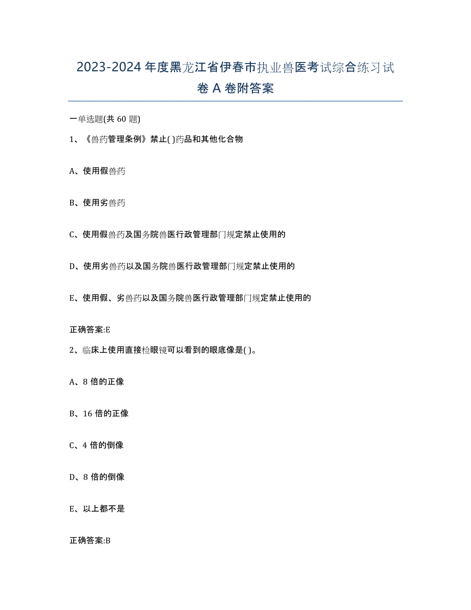 2023-2024年度黑龙江省伊春市执业兽医考试综合练习试卷A卷附答案_第1页