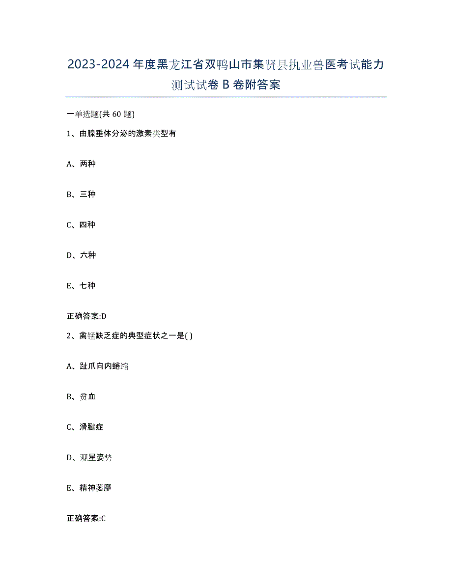 2023-2024年度黑龙江省双鸭山市集贤县执业兽医考试能力测试试卷B卷附答案_第1页