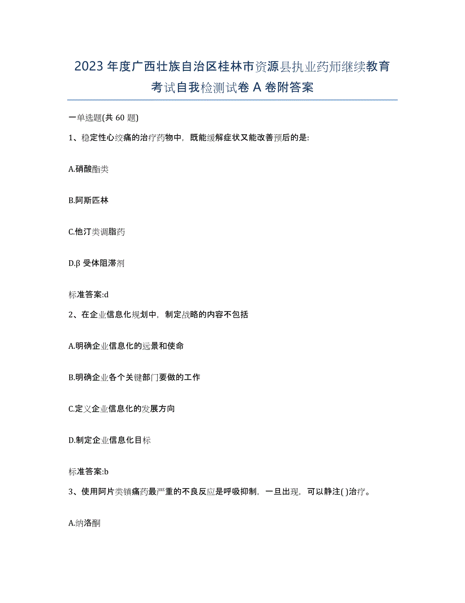 2023年度广西壮族自治区桂林市资源县执业药师继续教育考试自我检测试卷A卷附答案_第1页