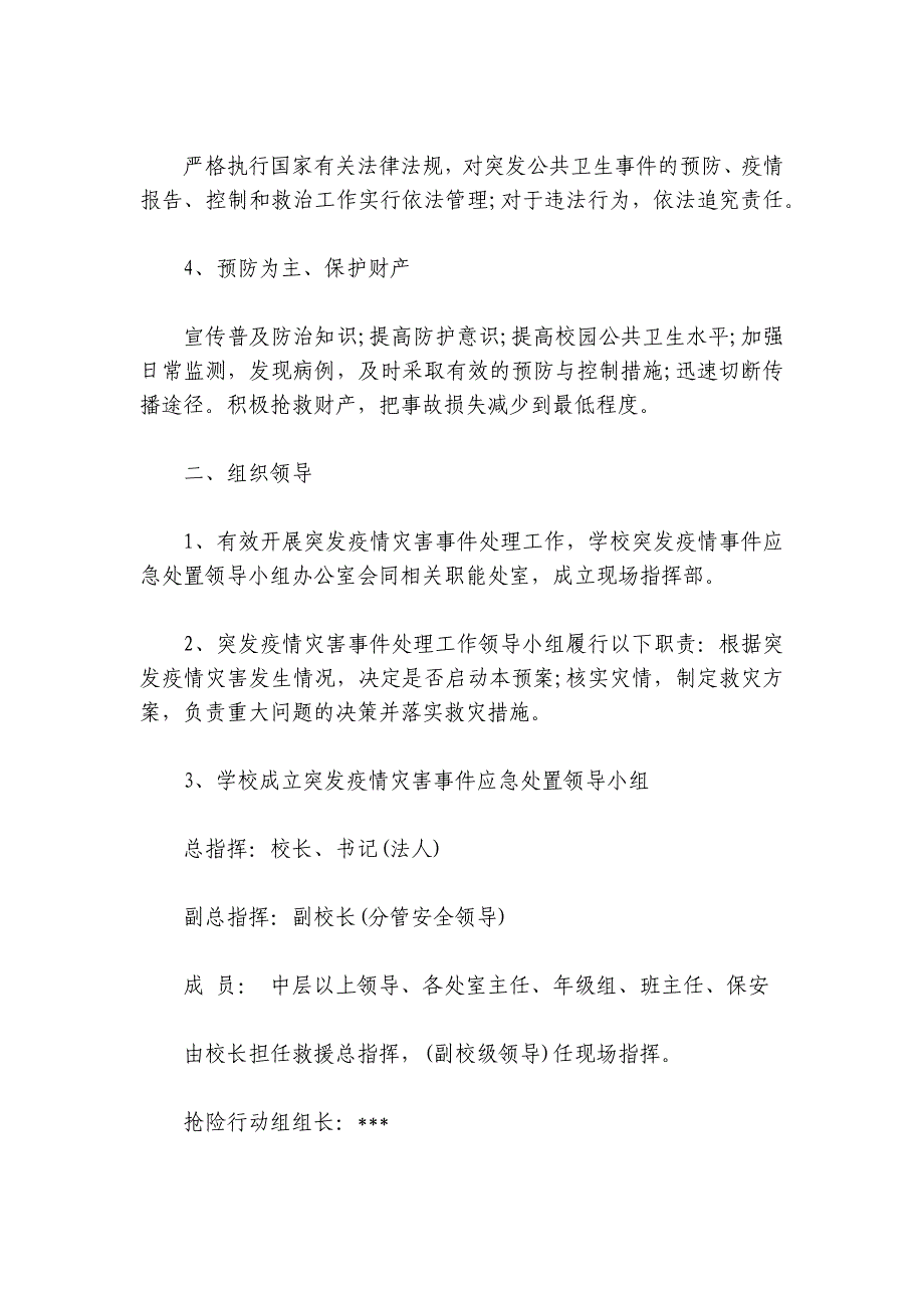 市学校防控应急预案集合6篇_第2页