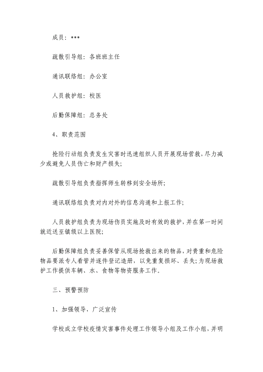 市学校防控应急预案集合6篇_第3页