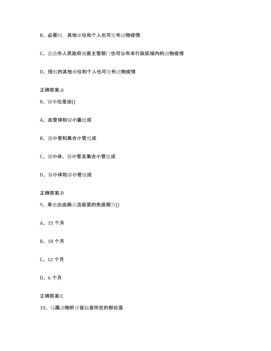 2022年度北京市门头沟区执业兽医考试能力测试试卷B卷附答案_第4页