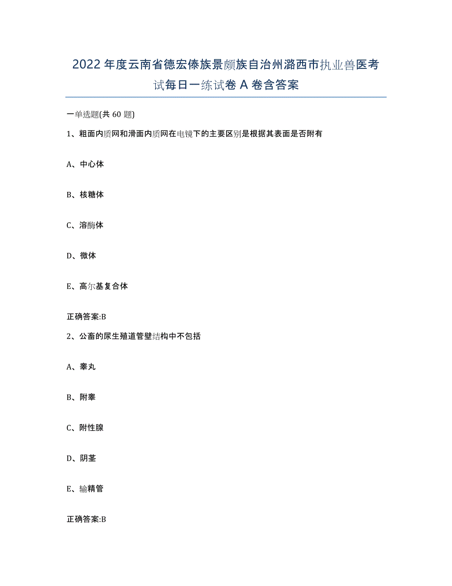 2022年度云南省德宏傣族景颇族自治州潞西市执业兽医考试每日一练试卷A卷含答案_第1页