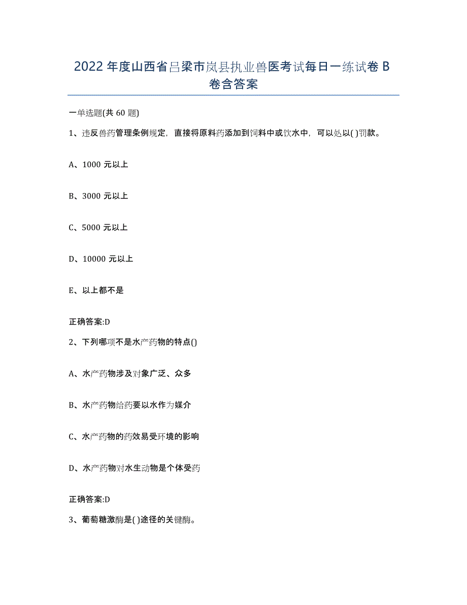 2022年度山西省吕梁市岚县执业兽医考试每日一练试卷B卷含答案_第1页
