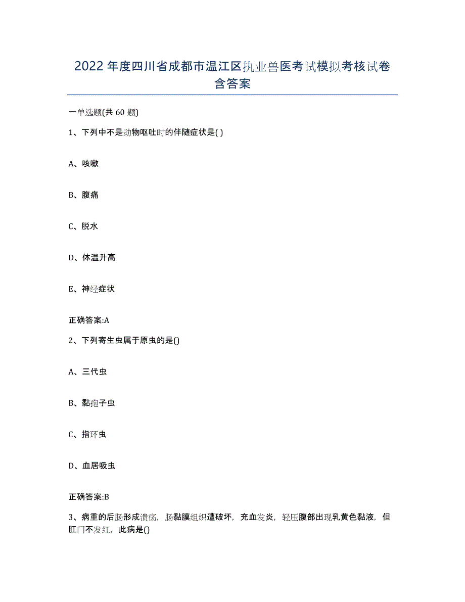 2022年度四川省成都市温江区执业兽医考试模拟考核试卷含答案_第1页