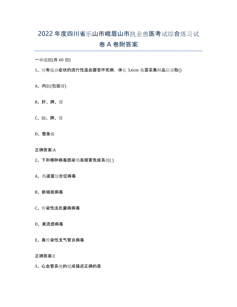 2022年度四川省乐山市峨眉山市执业兽医考试综合练习试卷A卷附答案_第1页