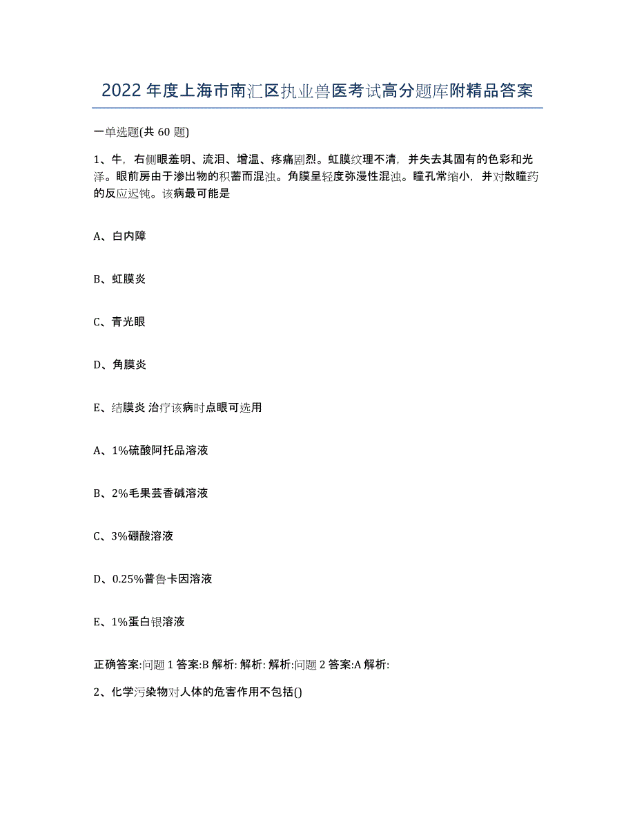 2022年度上海市南汇区执业兽医考试高分题库附答案_第1页