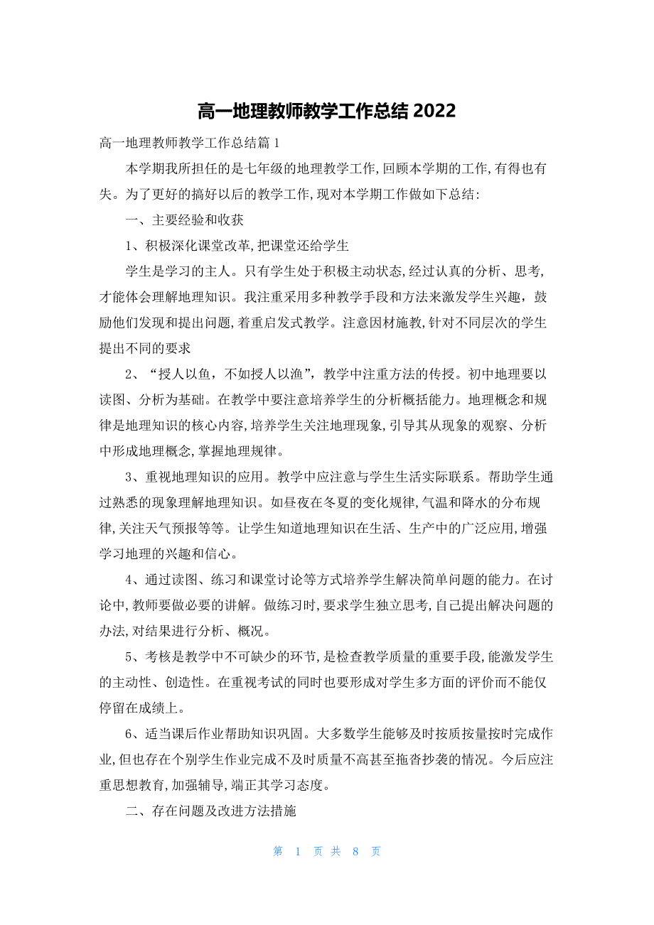 高一地理教师教学工作总结2022_第1页