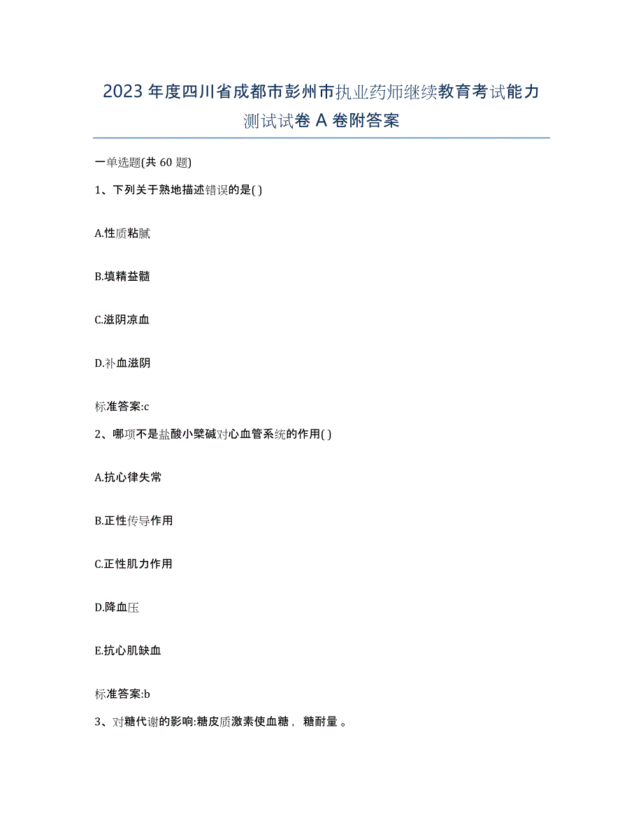 2023年度四川省成都市彭州市执业药师继续教育考试能力测试试卷A卷附答案_第1页