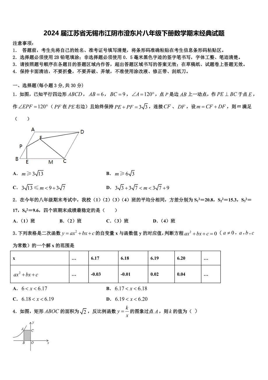 2024届江苏省无锡市江阴市澄东片八年级下册数学期末经典试题含解析_第1页