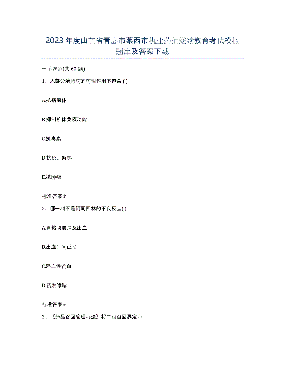 2023年度山东省青岛市莱西市执业药师继续教育考试模拟题库及答案_第1页