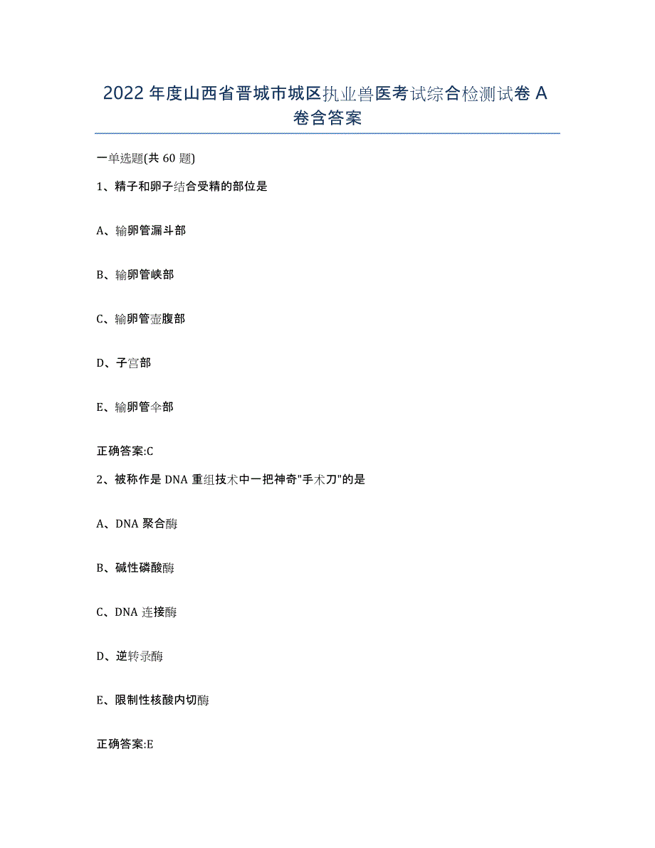 2022年度山西省晋城市城区执业兽医考试综合检测试卷A卷含答案_第1页