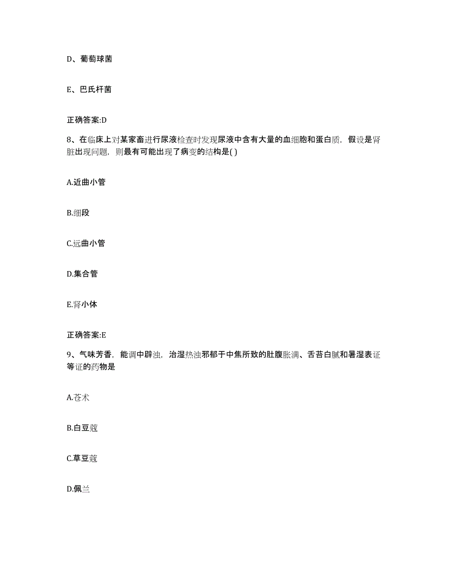 2022年度山西省晋城市城区执业兽医考试综合检测试卷A卷含答案_第4页