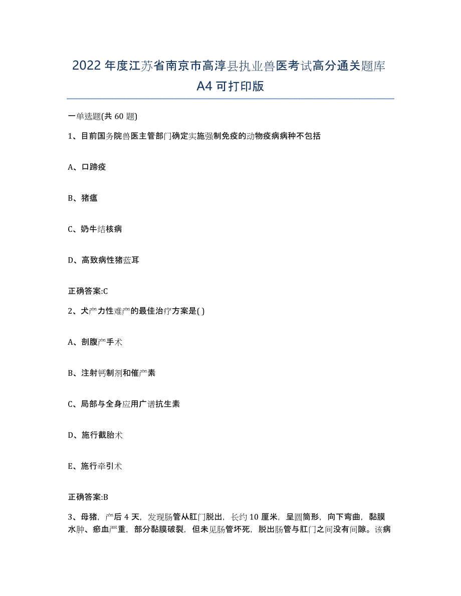 2022年度江苏省南京市高淳县执业兽医考试高分通关题库A4可打印版_第1页