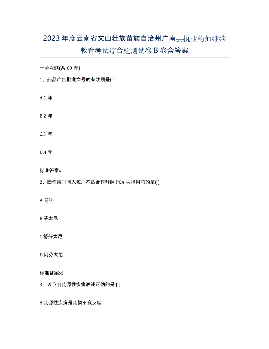 2023年度云南省文山壮族苗族自治州广南县执业药师继续教育考试综合检测试卷B卷含答案_第1页