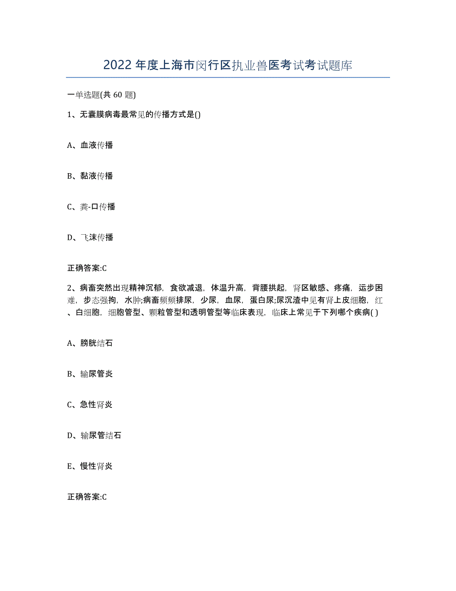 2022年度上海市闵行区执业兽医考试考试题库_第1页