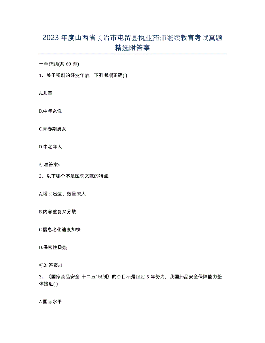 2023年度山西省长治市屯留县执业药师继续教育考试真题附答案_第1页