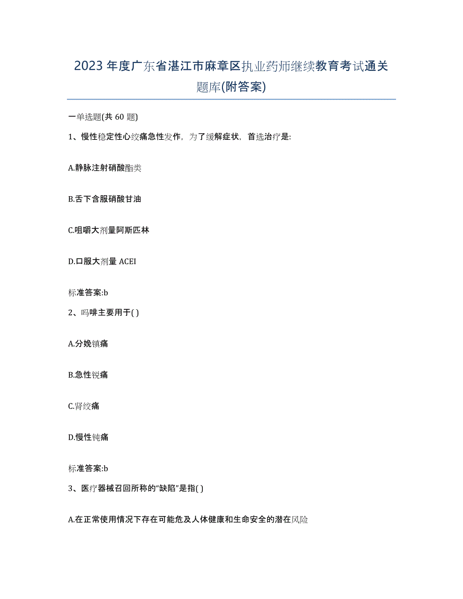 2023年度广东省湛江市麻章区执业药师继续教育考试通关题库(附答案)_第1页